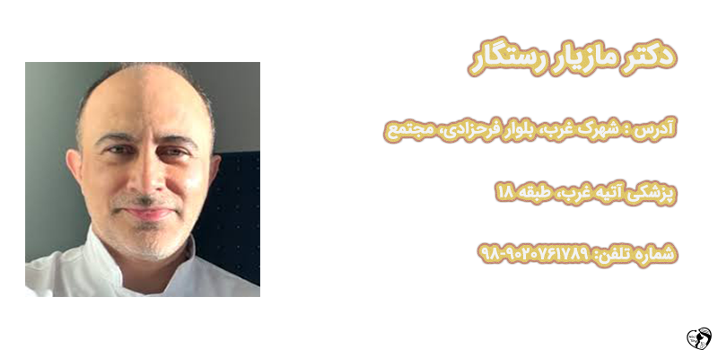 بهترین متخصص قلب کودکان در تهران - دکتر مازیار رستگار