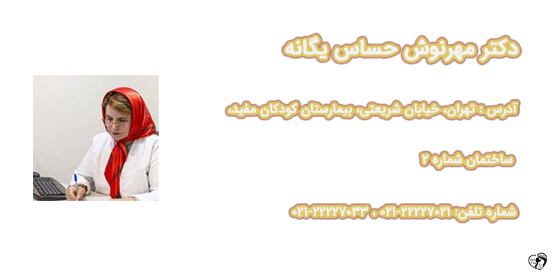 بهترین متخصص روماتولوژی کودکان در تهران دکتر مهرنوش حساس یگانه