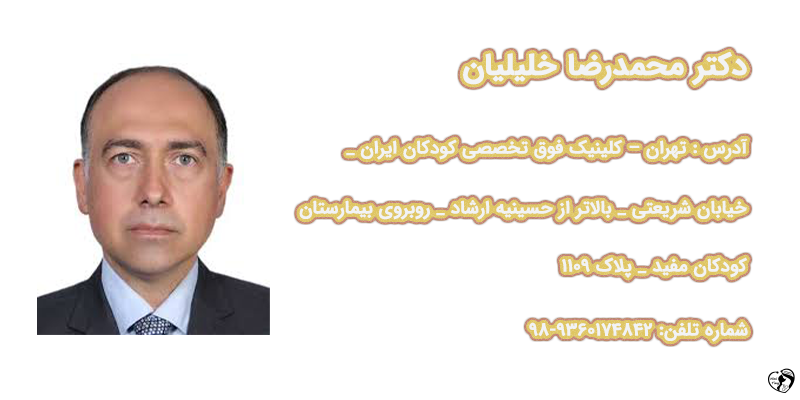 بهترین متخصص قلب کودکان در تهران - دکتر محمدرضا خلیلیان