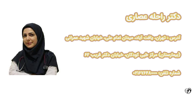 بهترین متخصص روماتولوژی کودکان در تهران دکتر راحله عصاری