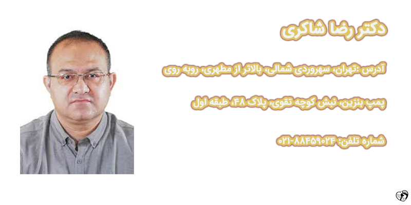 دکتر رضا شاکری