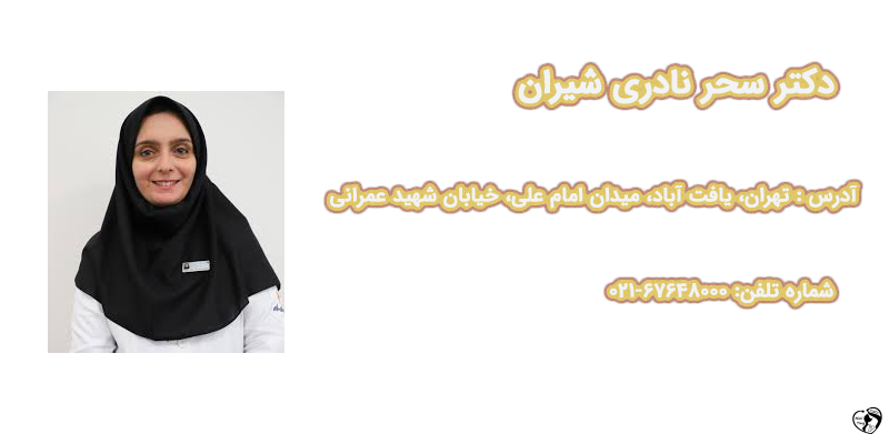 بهترین متخصص روماتولوژی کودکان در تهران دکتر سحر نادری شیران