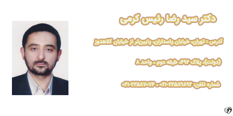 بهترین متخصص روماتولوژی کودکان در تهران دکتر سید رضا رئیس کرمی