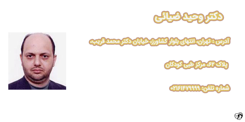 بهترین متخصص روماتولوژی کودکان در تهران دکتر وحید ضیائی