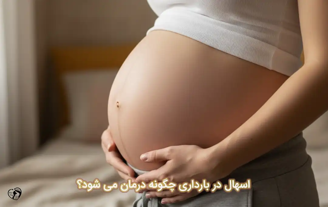 اسهال در بارداری اسهال در بارداری