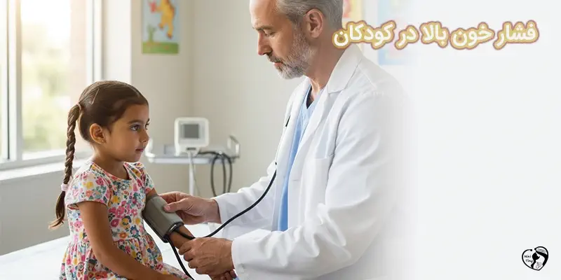 feshar khon bala فشار خون بالا در کودکان