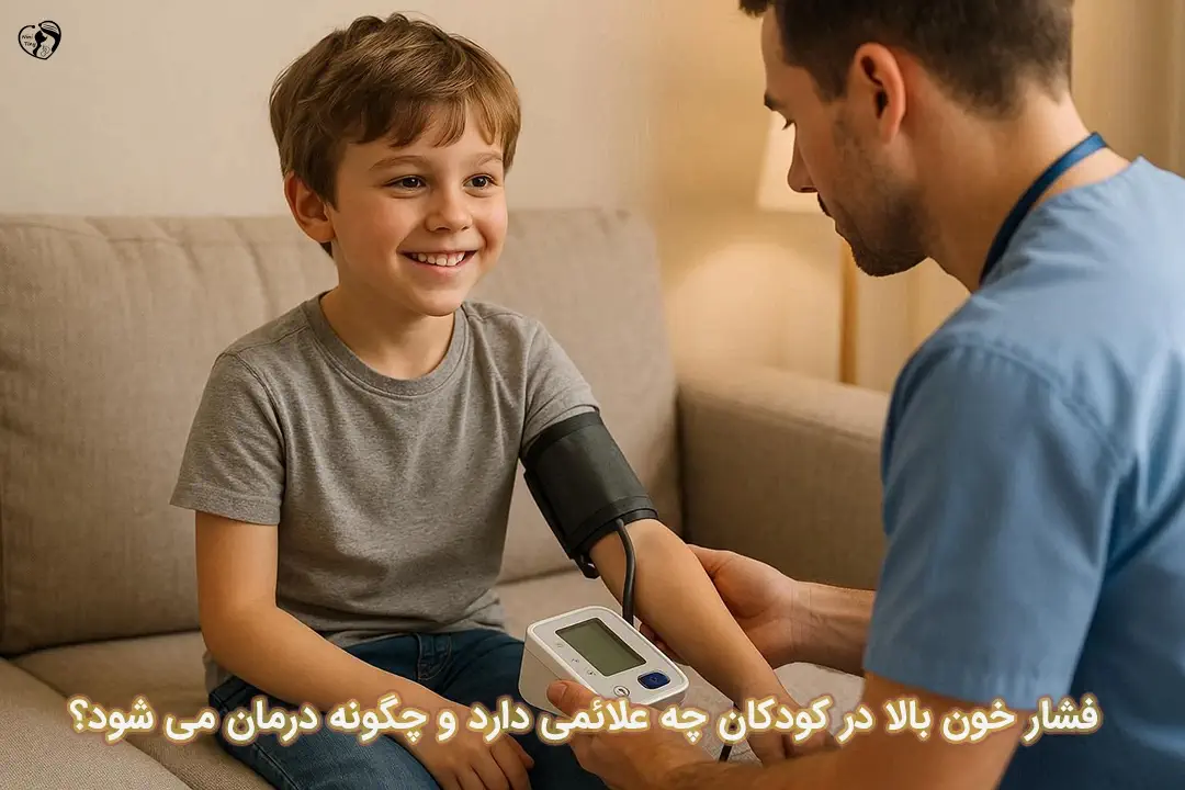 فشار خون بالا در کودکان فشار خون بالا در کودکان