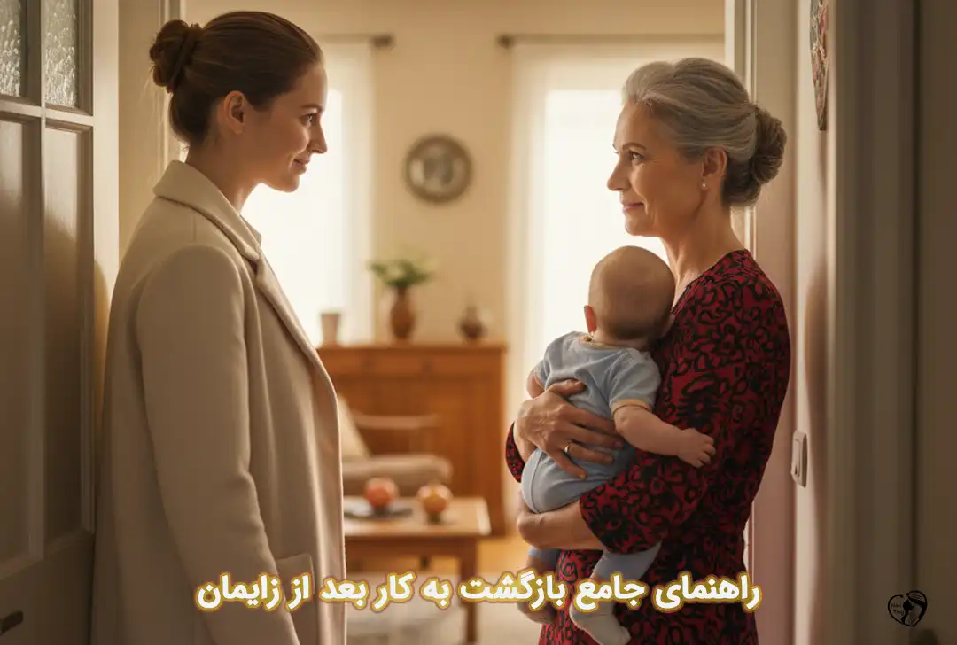 بازگشت به کار بعد از زایمان