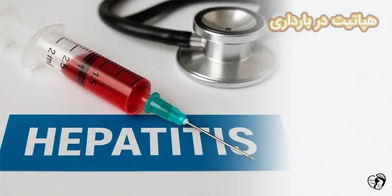 hepatit dar bardari هپاتیت در بارداری