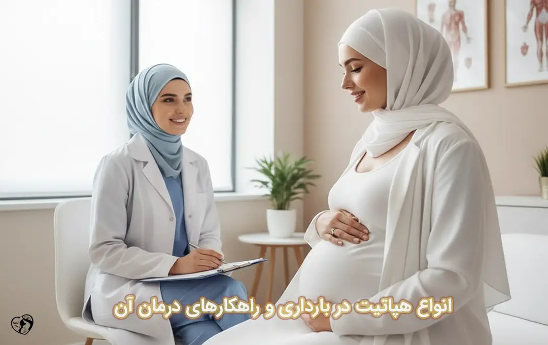 هپاتیت در بارداری هپاتیت در بارداری