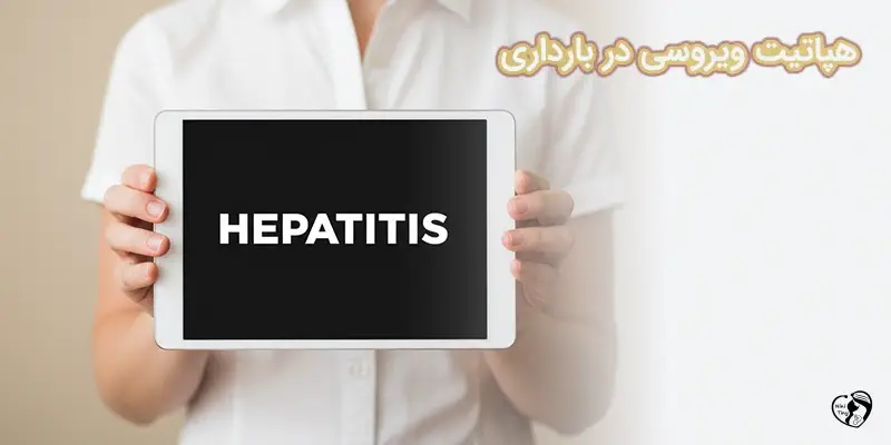 hepatit virusi هپاتیت ویروسی در بارداری