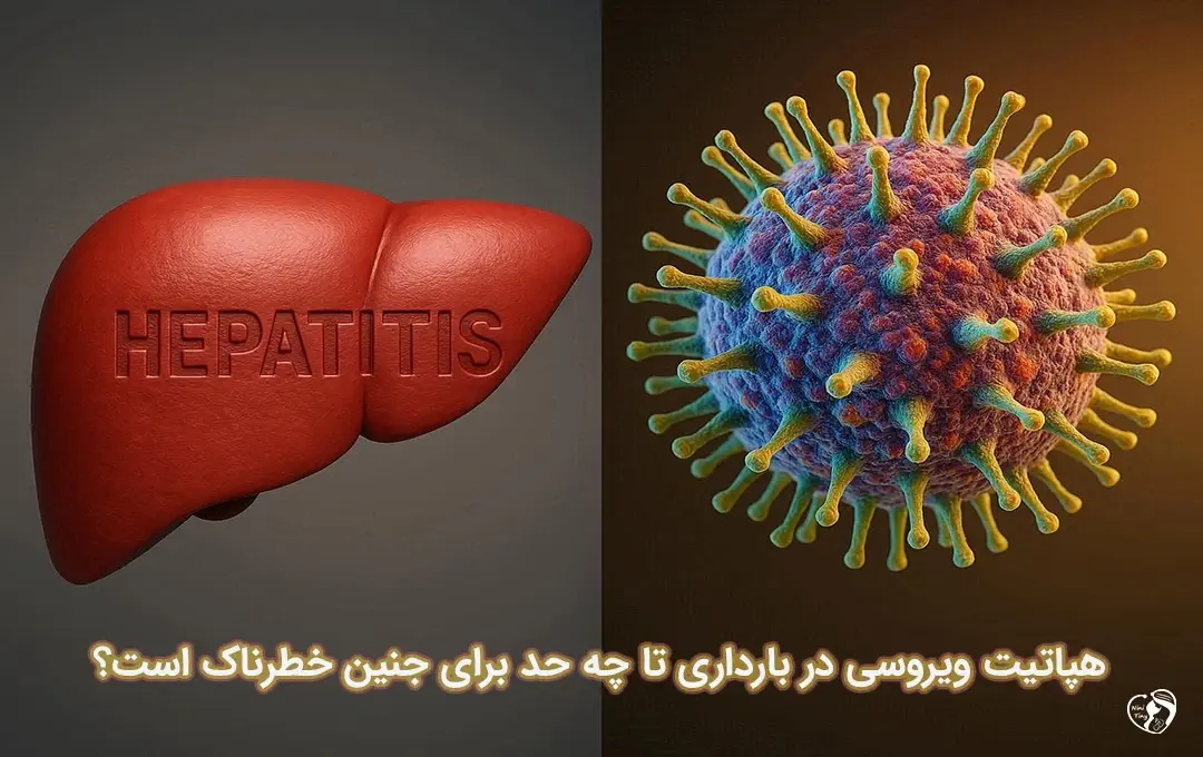 هپاتیت ویروسی در بارداری هپاتیت ویروسی در بارداری