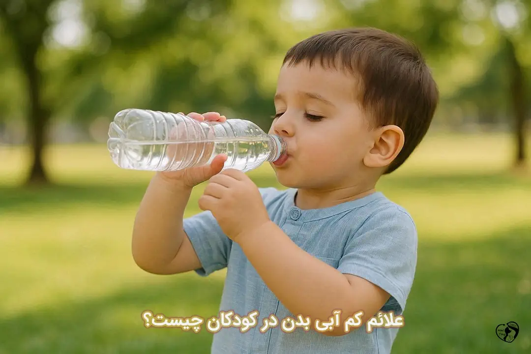 کم آبی بدن در کودکان