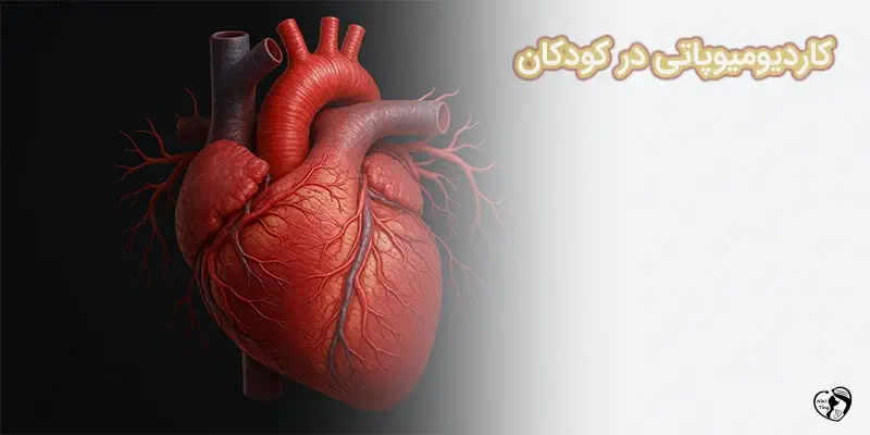 kardiomiopati کاردیومیوپاتی در کودکان