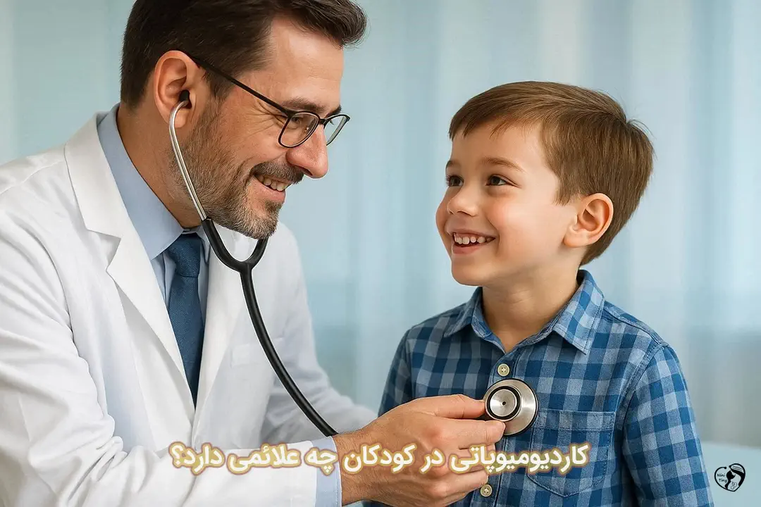 کاردیومیوپاتی در کودکان
