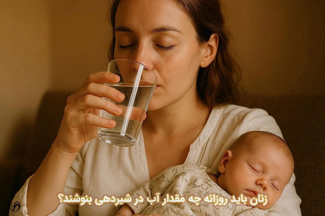 نوشیدن آب در شیردهی نوشیدن آب در شیردهی