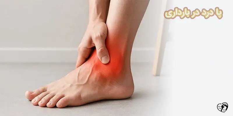 pa dard dar bardari پا درد در بارداری