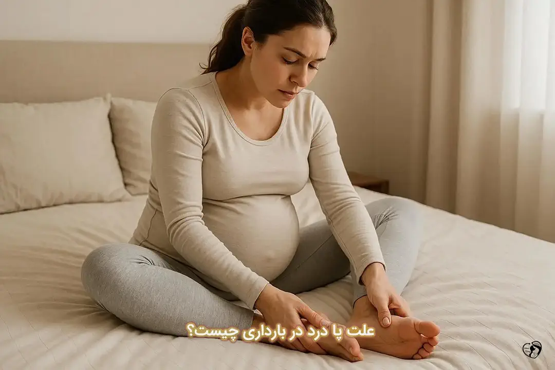 پا درد در بارداری پا درد در بارداری