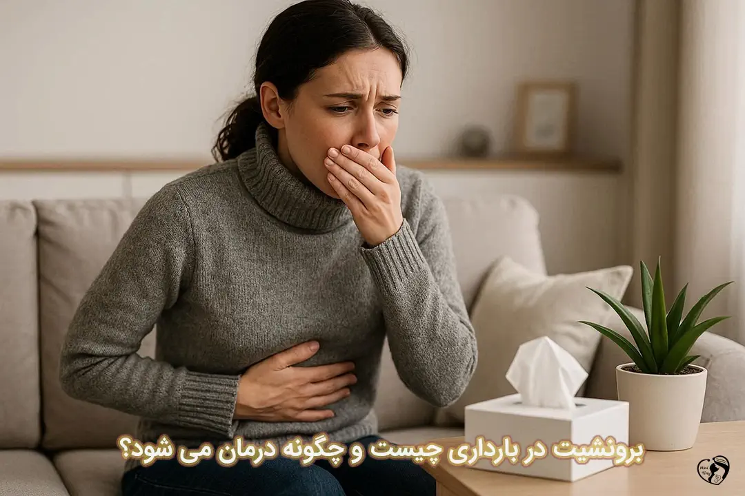 برونشیت در بارداری برونشیت در بارداری