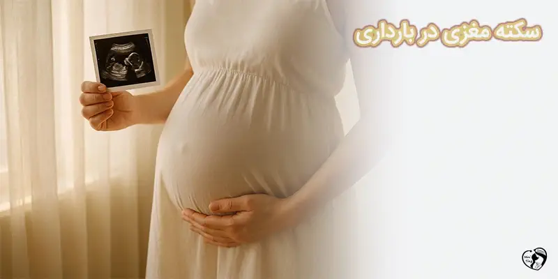 sekte maqzi سکته مغزی در بارداری