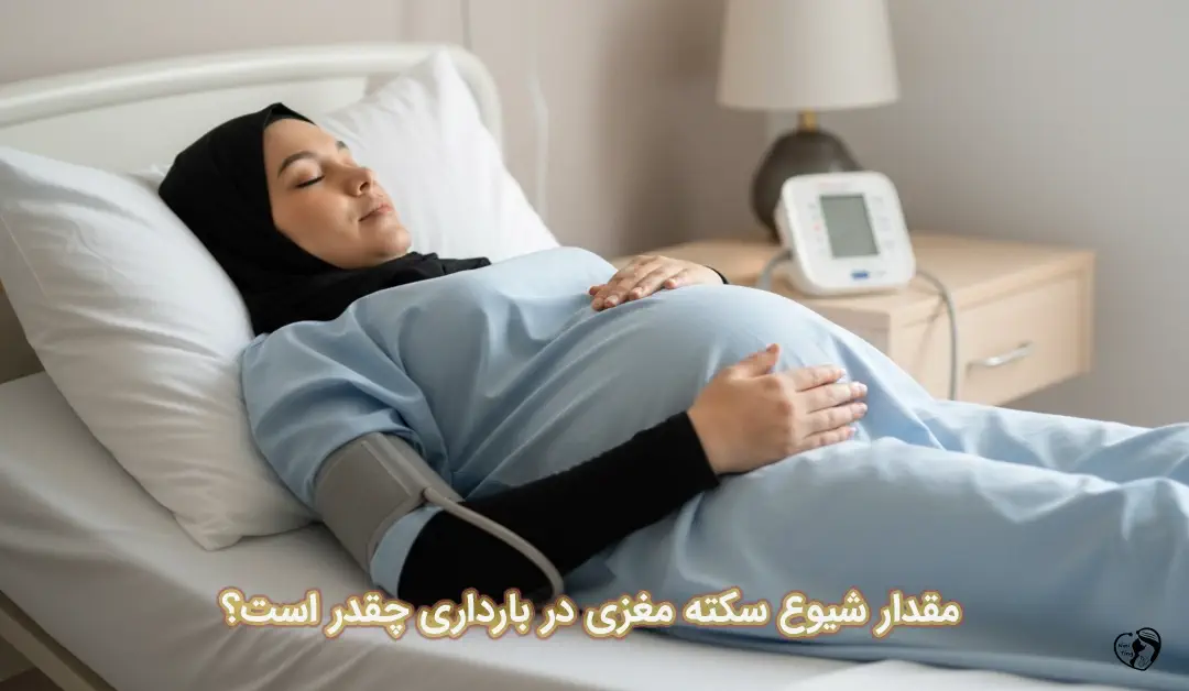 سکته مغزی در بارداری سکته مغزی در بارداری