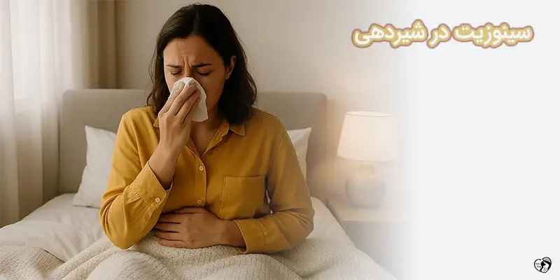 sinuzit سینوزیت در شیردهی