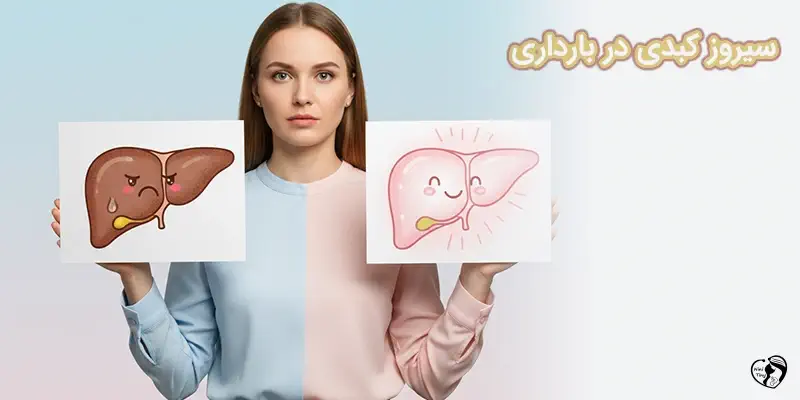 siruz kabedi سیروز کبدی در بارداری