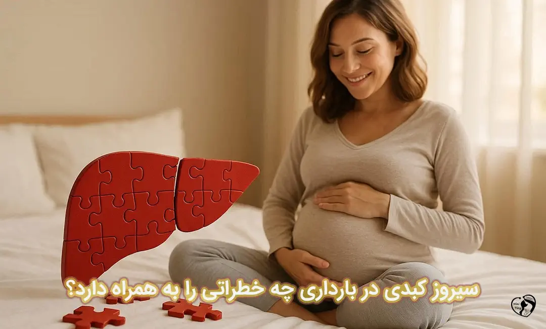 سیروز کبدی در بارداری سیروز کبدی در بارداری