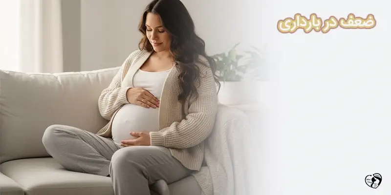 zaf dar bardari ضعف در بارداری