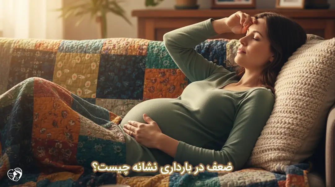 ضعف در بارداری ضعف در بارداری