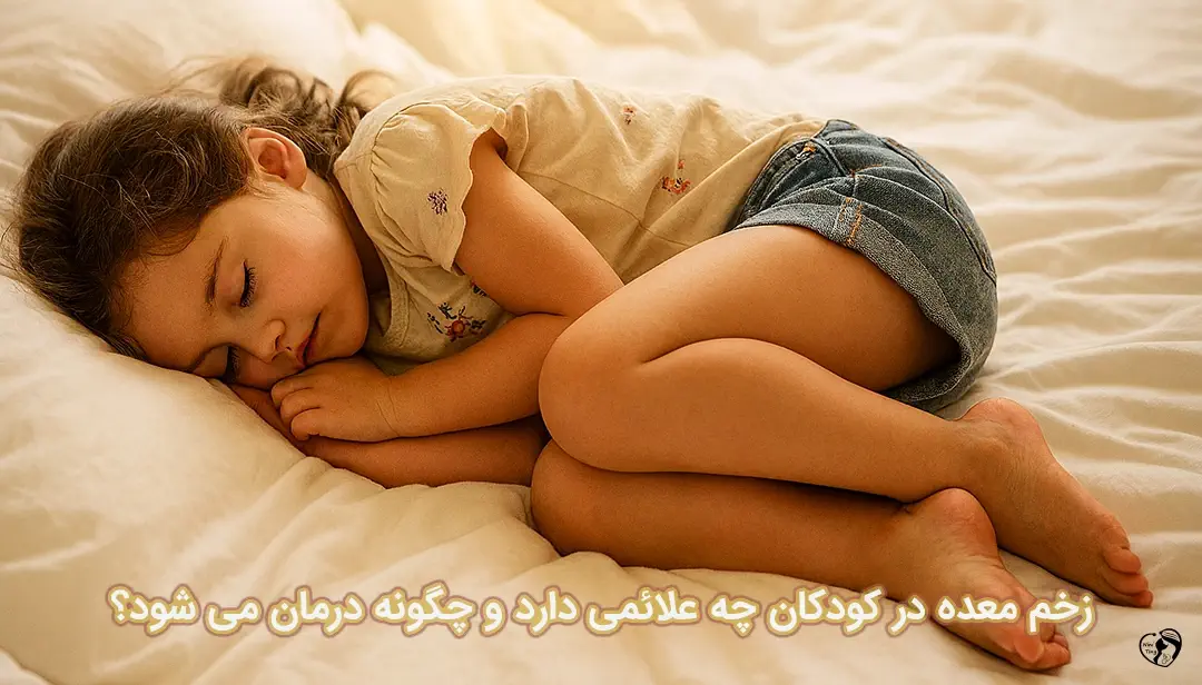 زخم معده در کودکان زخم معده در کودکان