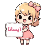 آیسانا