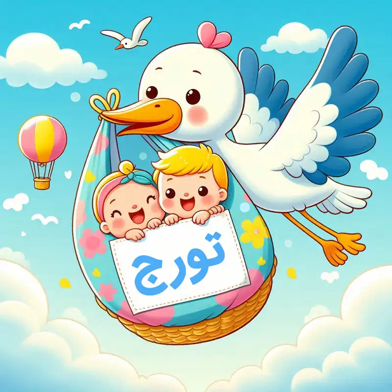 تورج compressed تورج