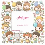 حوراوش compressed حوراوش