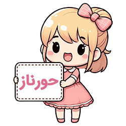 حورناز compressed حورناز