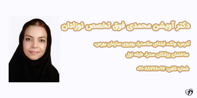بهترین متخصص نوزادان در تهران دکتر آویشن محمدی