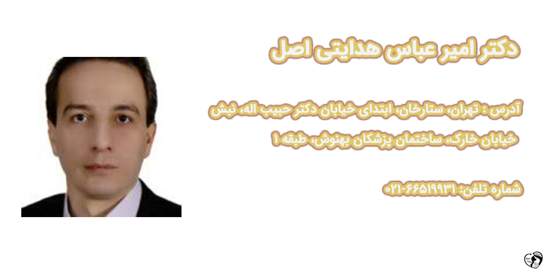 بهترین متخصص خون و سرطان کودکان در تهران دکتر امیرعباس هدایتی اصل — فوق تخصص هماتولوژی–آنکولوژی اطفال