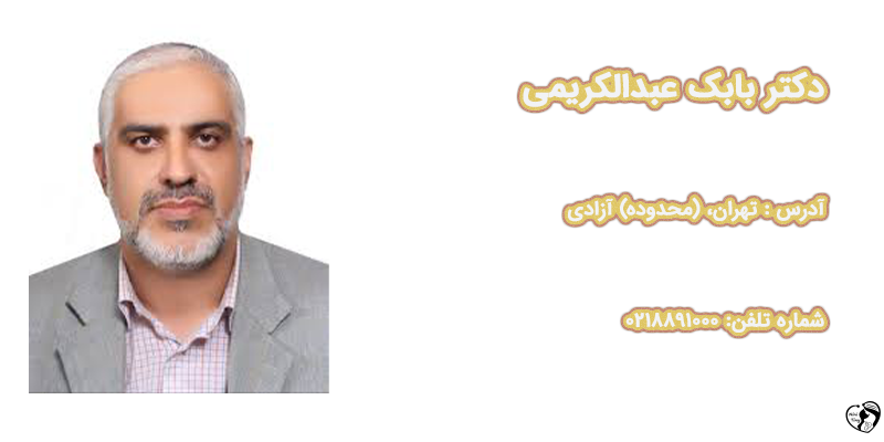 دکتر بابک عبدالکریمی دکتر بابک عبدالکریمی — فوق تخصص هماتولوژی–آنکولوژی کودکان