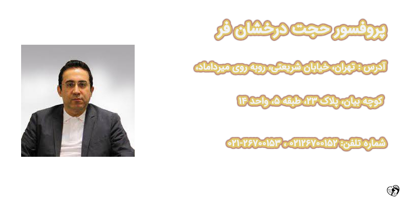 دکتر حجت درخشان فر