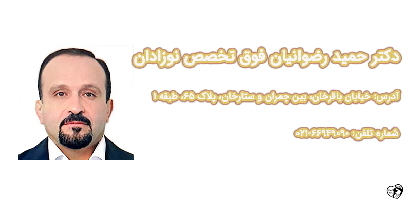 بهترین متخصص نوزادان در تهران دکتر حمید رضوانیان