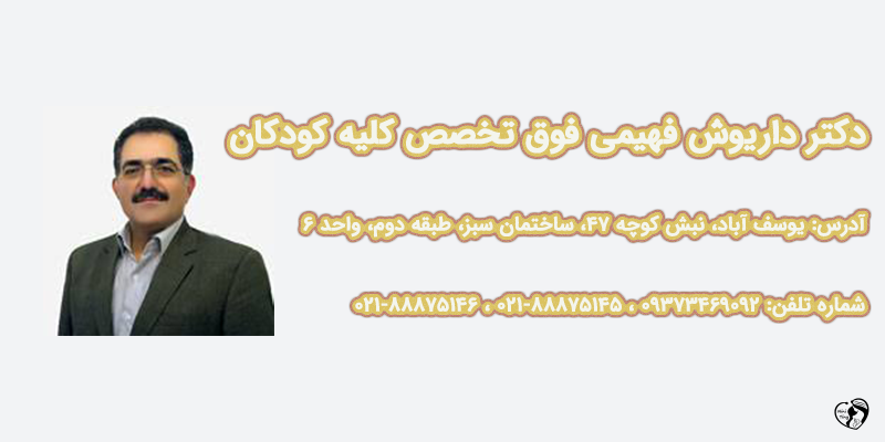 دکتر داریوش فهیمی دکتر داریوش فهیمی