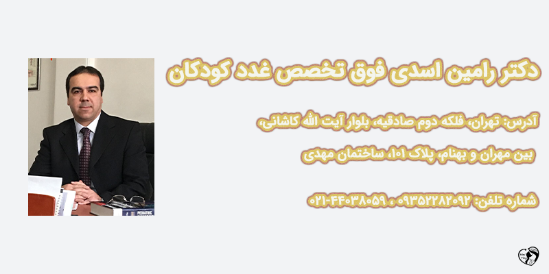 بهترین متخصص غدد کودکان در تهران دکتر رامین اسدی