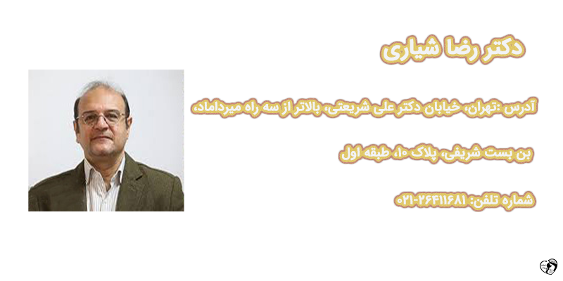 بهترین متخصص روماتولوژی کودکان در تهران بهترین متخصص روماتولوژی کودکان در تهران - دکتر رضا شیاری