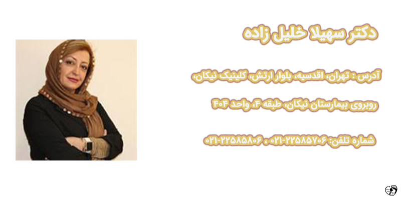 دکتر سهیلا خلیل زاده