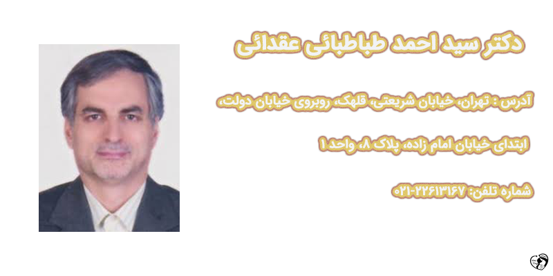 بهترین متخصص ریه کودکان در تهران - دکتر سید احمد طباطبائی عقدائی