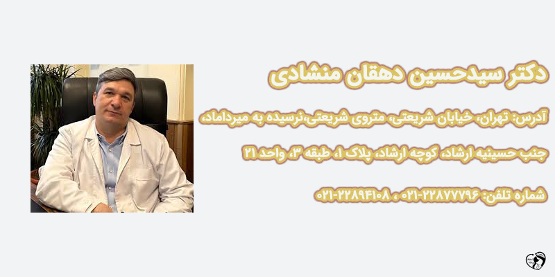 بهترین متخصص غدد کودکان در تهران دکتر سیدحسین دهقان منشادی