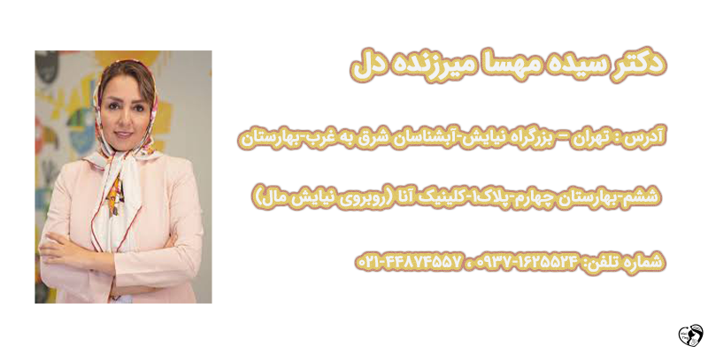 دکتر مهسا میرزنده دل