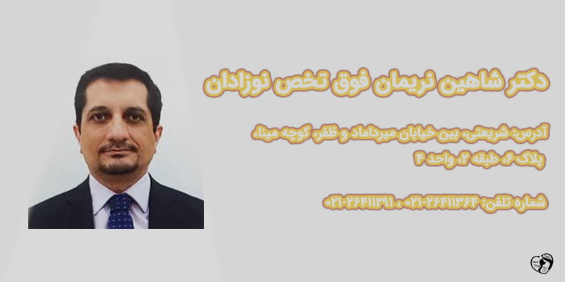 بهترین متخصص نوزادان در تهران دکتر شاهین نریمان