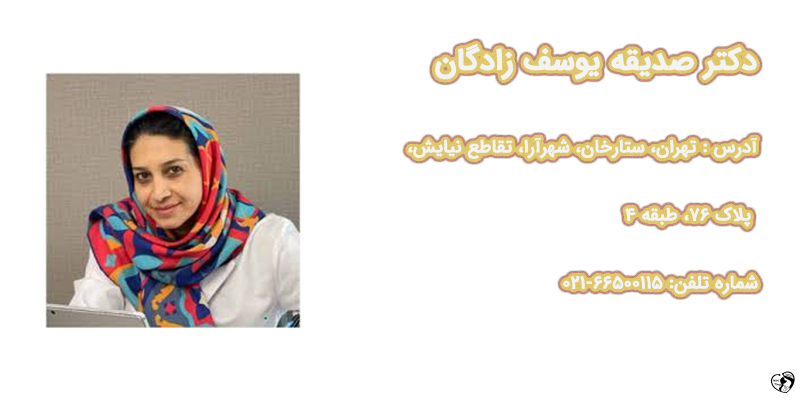 دکتر صدیقه یوسف زادگان – فوق تخصص ریه کودکان