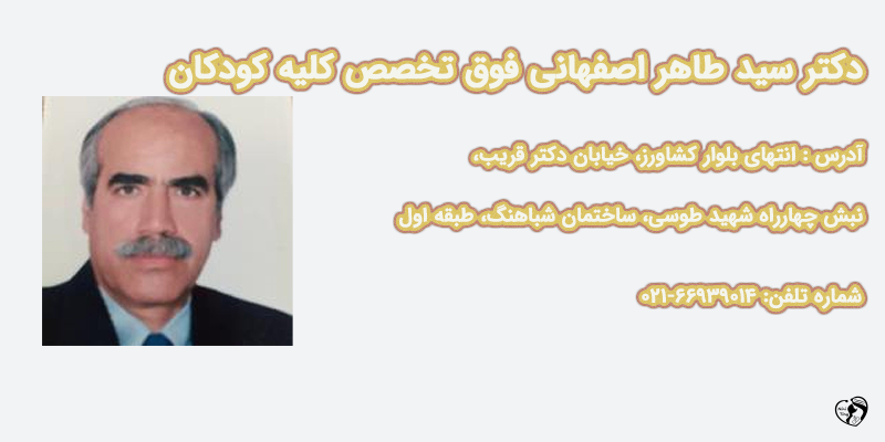 دکتر طاهر اصفهانی دکتر سید طاهر اصفهانی